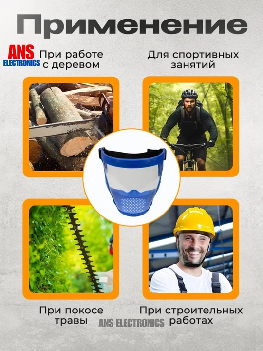Защитная лицевая маска, щиток