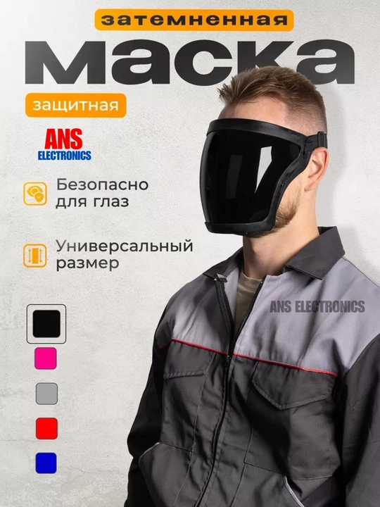Защитная лицевая маска, щиток