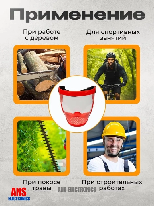 Защитная лицевая маска, щиток