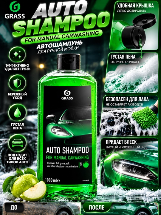 Автошампунь, шампунь для авто, мойка машины, средство для мойки авто, GRASS автошампунь