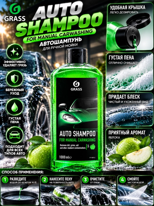 Автошампунь, шампунь для авто, мойка машины, средство для мойки авто, GRASS автошампунь