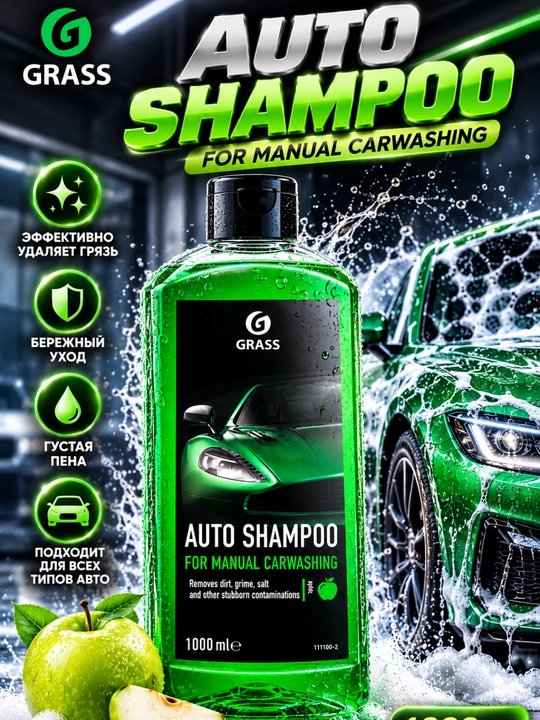 Avto shampun, mashina yuvish vositasi, avtomobil shampuni, avto yuvish, GRASS shampun - 
