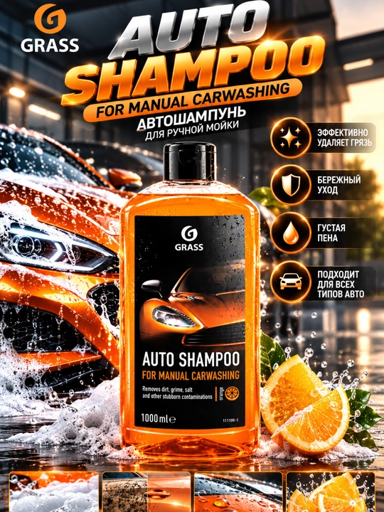 Автошампунь, шампунь для авто, мойка машины, средство для мойки авто, GRASS автошампунь