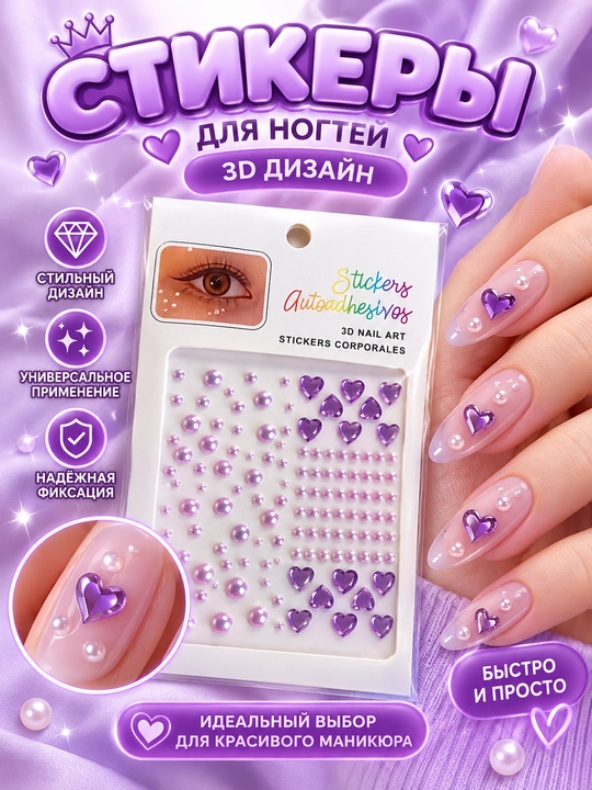 Tirnoq va makiyaj uchun yurak va marvaridsimon 3D yopishqoq stikerlar, 6 rang - 