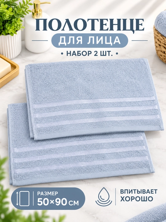 Полотенца для лица 50×90 см, набор 2 шт., махровые, хорошо впитывающие влагу