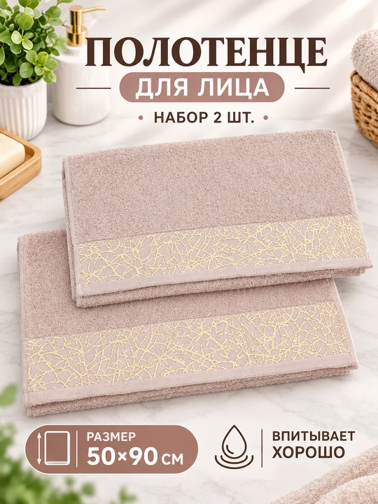 Полотенца для лица 50×90 см, набор 2 шт., махровые, хорошо впитывающие влагу