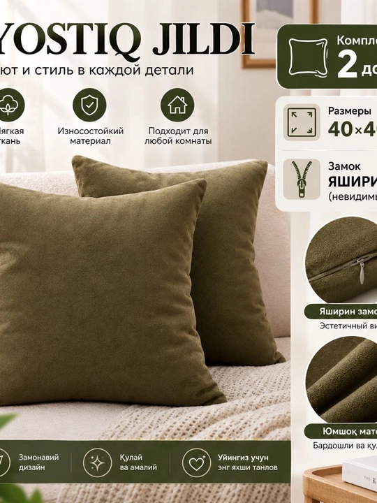 Xaki rangli dekorativ yostiq jildi, 2 dona to‘plam, 40×40 sm, yashirin zamokli