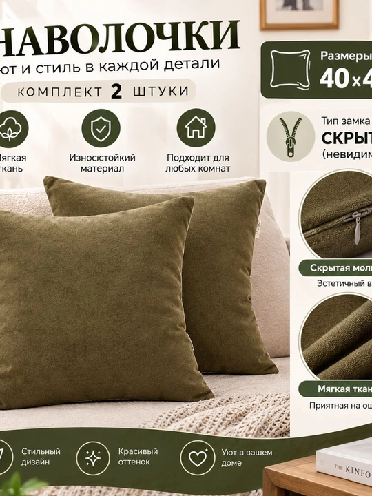Xaki rangli dekorativ yostiq jildi, 2 dona to‘plam, 40×40 sm, yashirin zamokli
