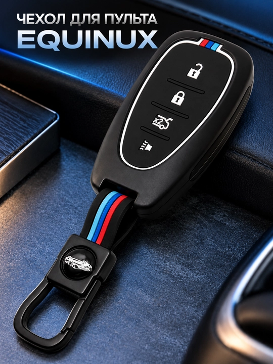Чехол для автомобильного ключа Chevrolet Equinox, защитный, с карабином - 