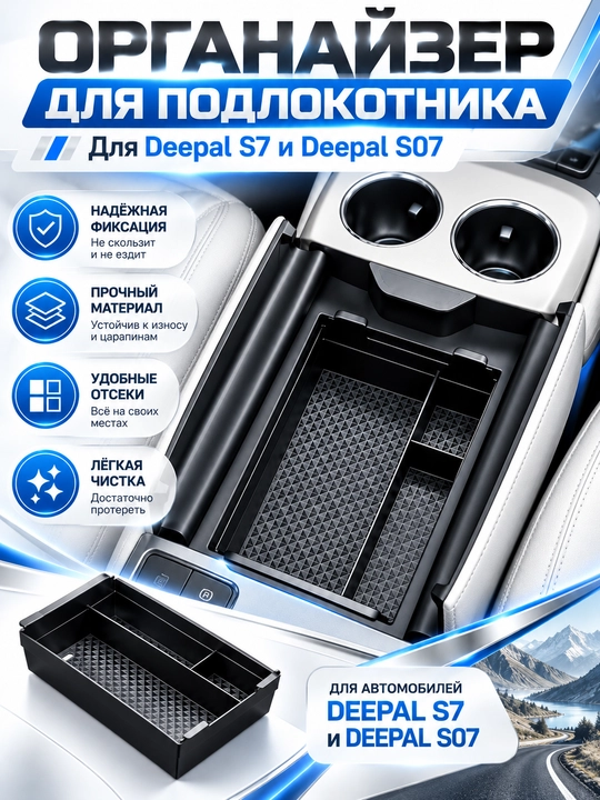 Органайзер для подлокотника Deepal S7 / S07 - 