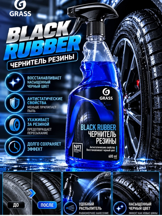 Чернитель шин, средство для шин, уход за резиной, чернение колес, GRASS Black Rubber