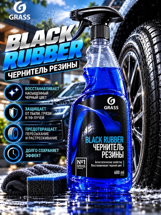 Balon qoraytirgich, shina parvarishi, qora gel, shina uchun vosita, GRASS Black Rubber - 