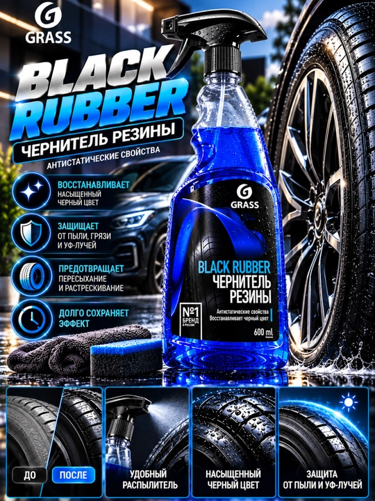 Чернитель шин, средство для шин, уход за резиной, чернение колес, GRASS Black Rubber