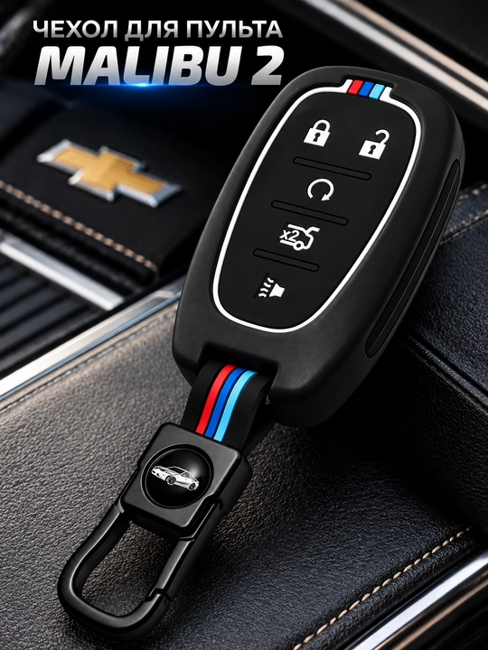 Чехол для автомобильного ключа Chevrolet MALIBU 2, защитный корпус с карабином - 