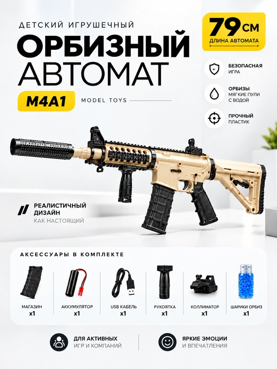 Детский орбизный игрушечный автомат M4A1, 79 см - 