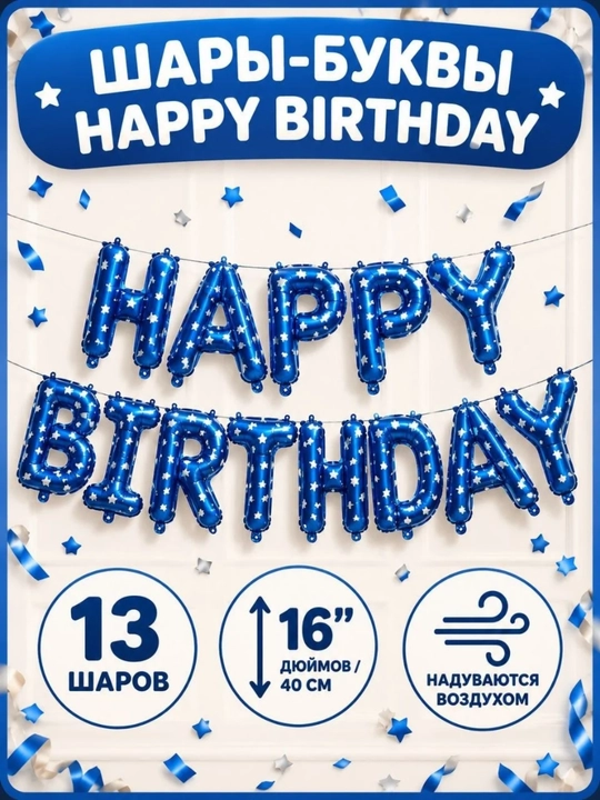 Фольгированные шары-буквы Happy Birthday на день рождения, набор 13 шт - 