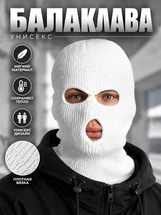 Балаклава зимняя вязаная мужская и женская, тёплая шапка-маска унисекс - 
