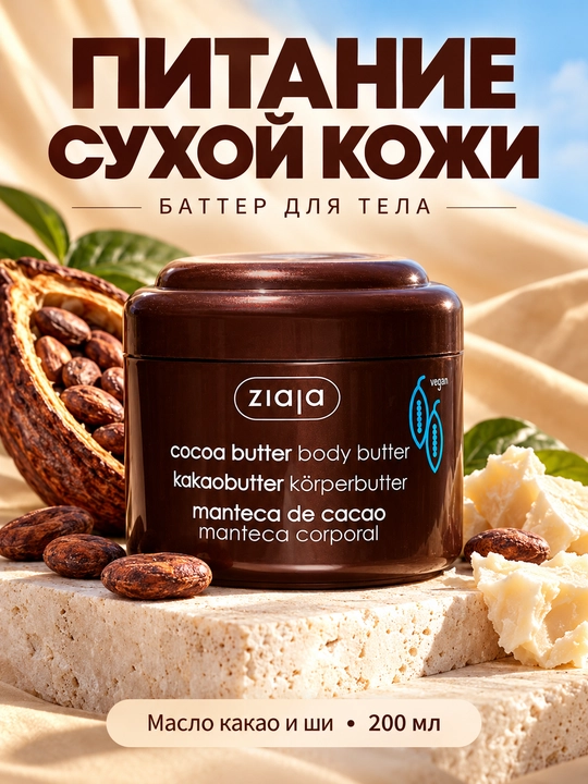 Баттер для тела Ziaja с маслом какао, питательный крем для тела, для сухой кожи, 200 мл