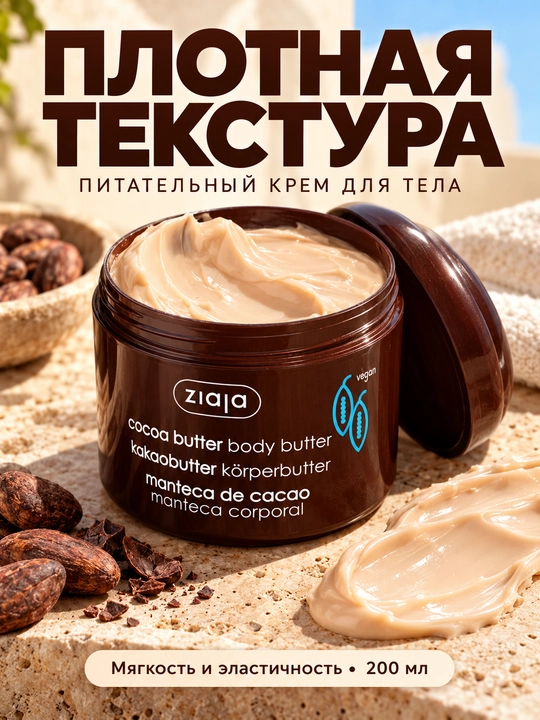 Баттер для тела Ziaja с маслом какао, питательный крем для тела, для сухой кожи, 200 мл