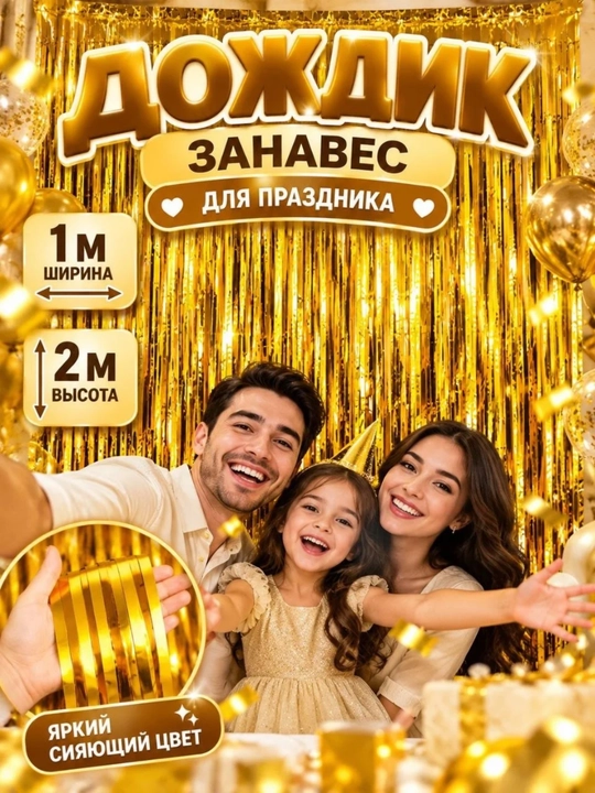 Штора-дождик для фотозоны, блестящая 1×2 м - 