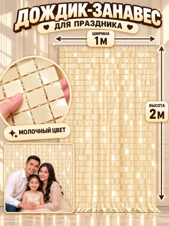 Штора-дождик для фотозоны, блестящая 1×2 м - 