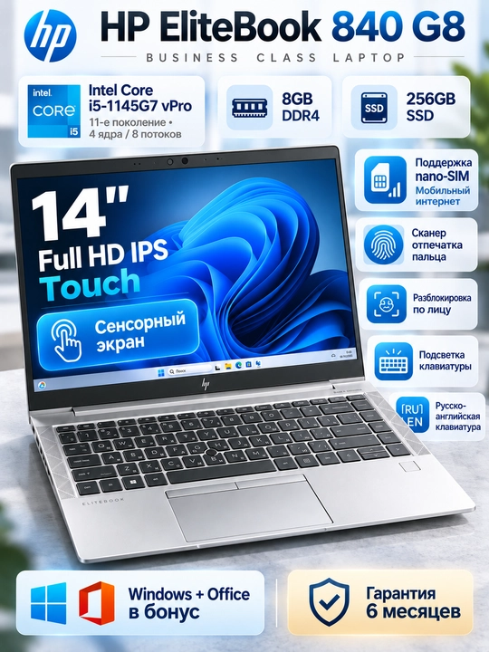 Ноутбук HP EliteBook 840 G8 i5-1145G7 vPro 8/256 14″ FHD IPS Touch nano-SIM сканер пальца