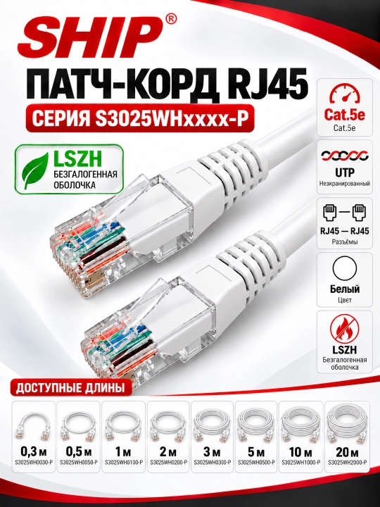 SHIP Cat.5e UTP RJ45–RJ45 kommutatsiya kabeli, LSZH, oq rangli, 0,3–20 m - 