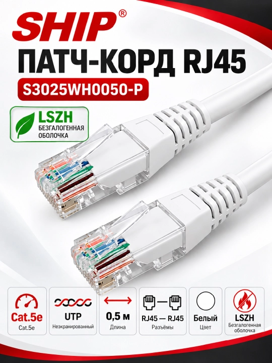 SHIP Cat.5e UTP RJ45–RJ45 kommutatsiya kabeli, LSZH, oq rangli, 0,3–20 m