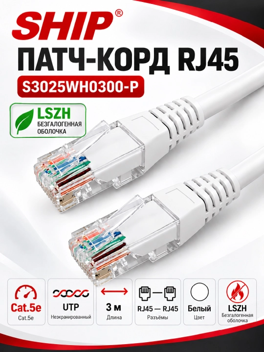 SHIP Cat.5e UTP RJ45–RJ45 kommutatsiya kabeli, LSZH, oq rangli, 0,3–20 m