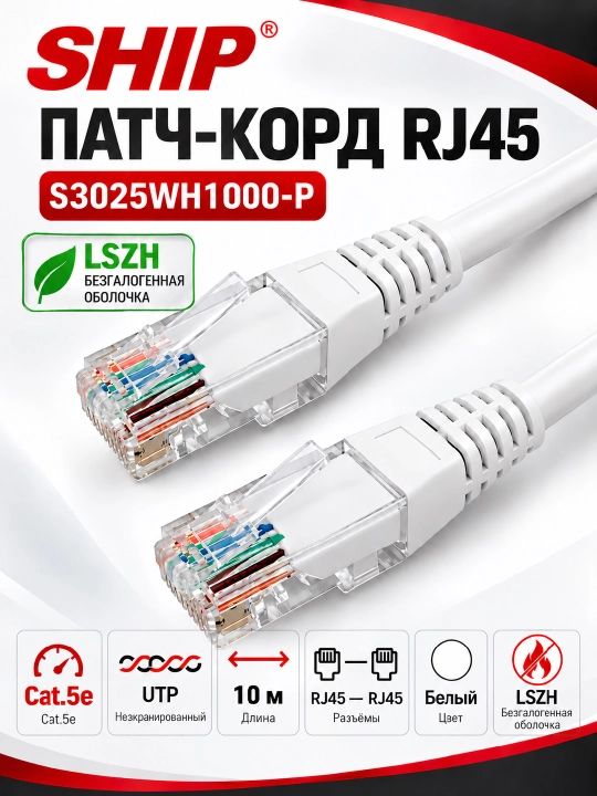 SHIP Cat.5e UTP RJ45–RJ45 kommutatsiya kabeli, LSZH, oq rangli, 0,3–20 m