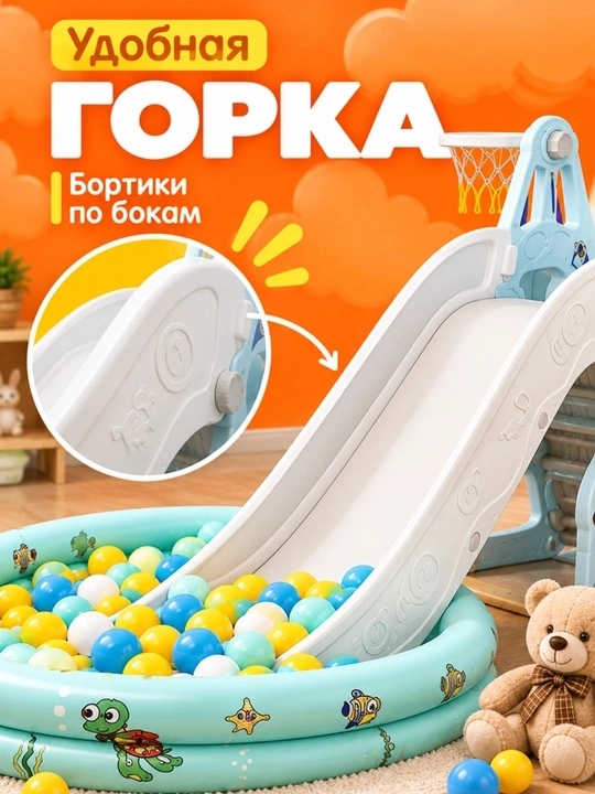 Детская игровая площадка с горкой, качелями, баскетбольным кольцом и бассейном для шариков