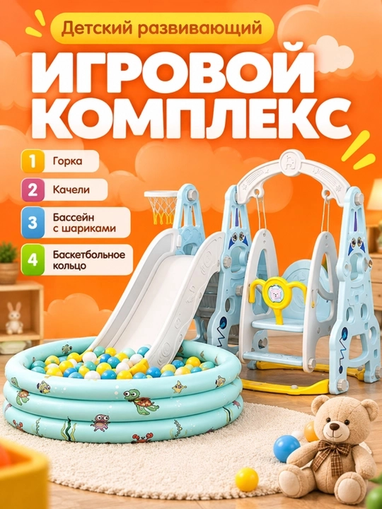 Детская игровая площадка с горкой, качелями, баскетбольным кольцом и бассейном для шариков