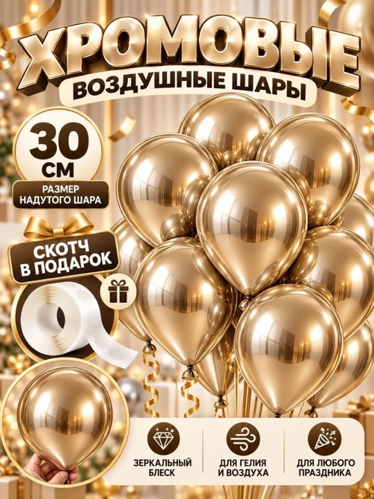 30 sm xromli havo sharlari, yaltiroq metallik sharlar, bayram uchun - 