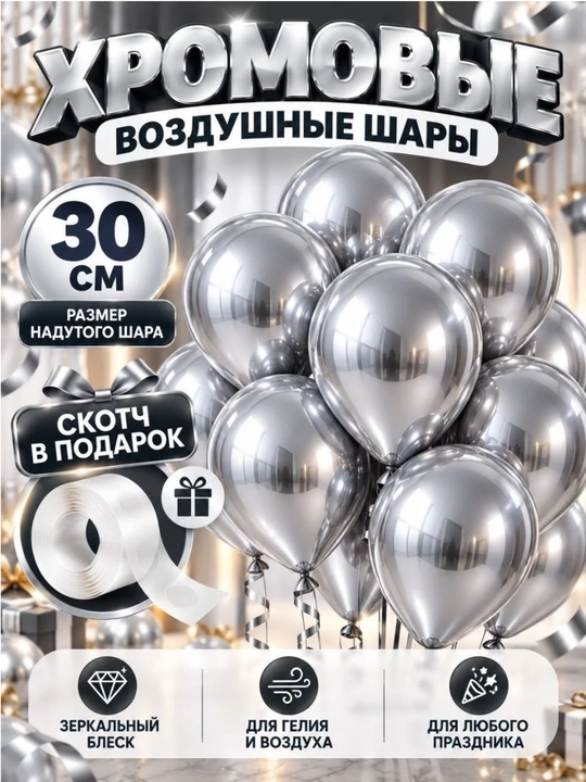 30 sm xromli havo sharlari, yaltiroq metallik sharlar, bayram uchun - 