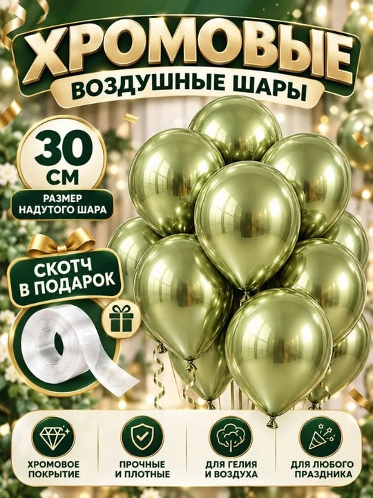 30 sm xromli havo sharlari, yaltiroq metallik sharlar, bayram uchun - 