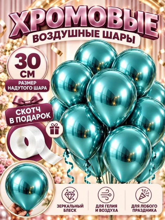 Хромовые воздушные шары 30 см, металлические блестящие шары для праздника - 