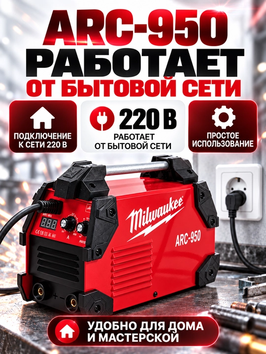 ARC-950 kuchli payvandlash qurilmasi, IGBT texnologiya, 230 V