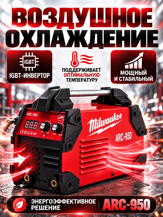 ARC-950 kuchli payvandlash qurilmasi, IGBT texnologiya, 230 V