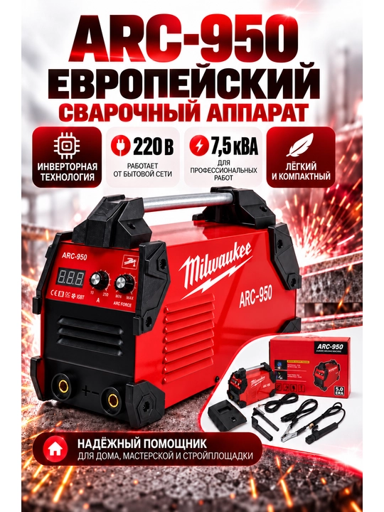 ARC-950 мощный сварочный аппарат, IGBT, 230 В - 