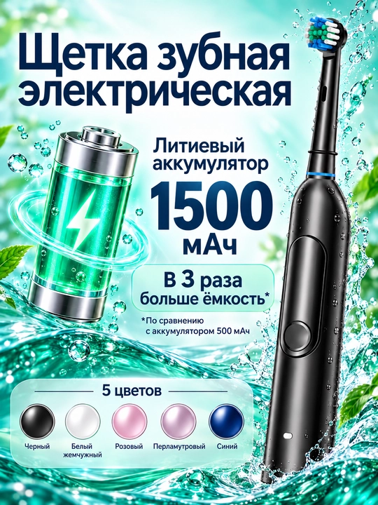 Ультразвуковая зубная щетка, с вращающейся насадкой с аккумулятором, 1500 мАч