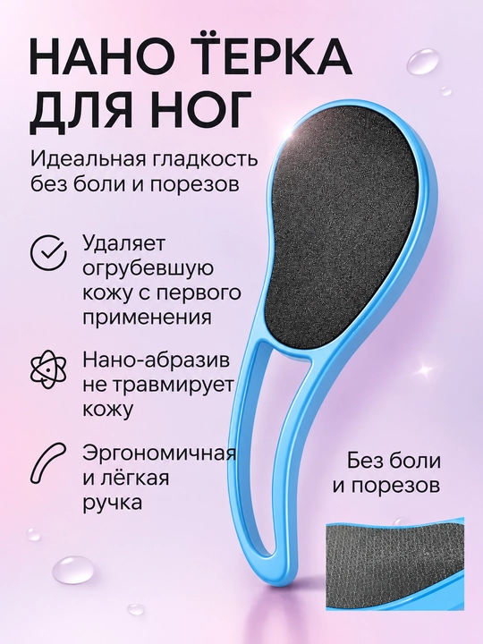 Нано пилка для пяток, пемза терка для ног и педикюра