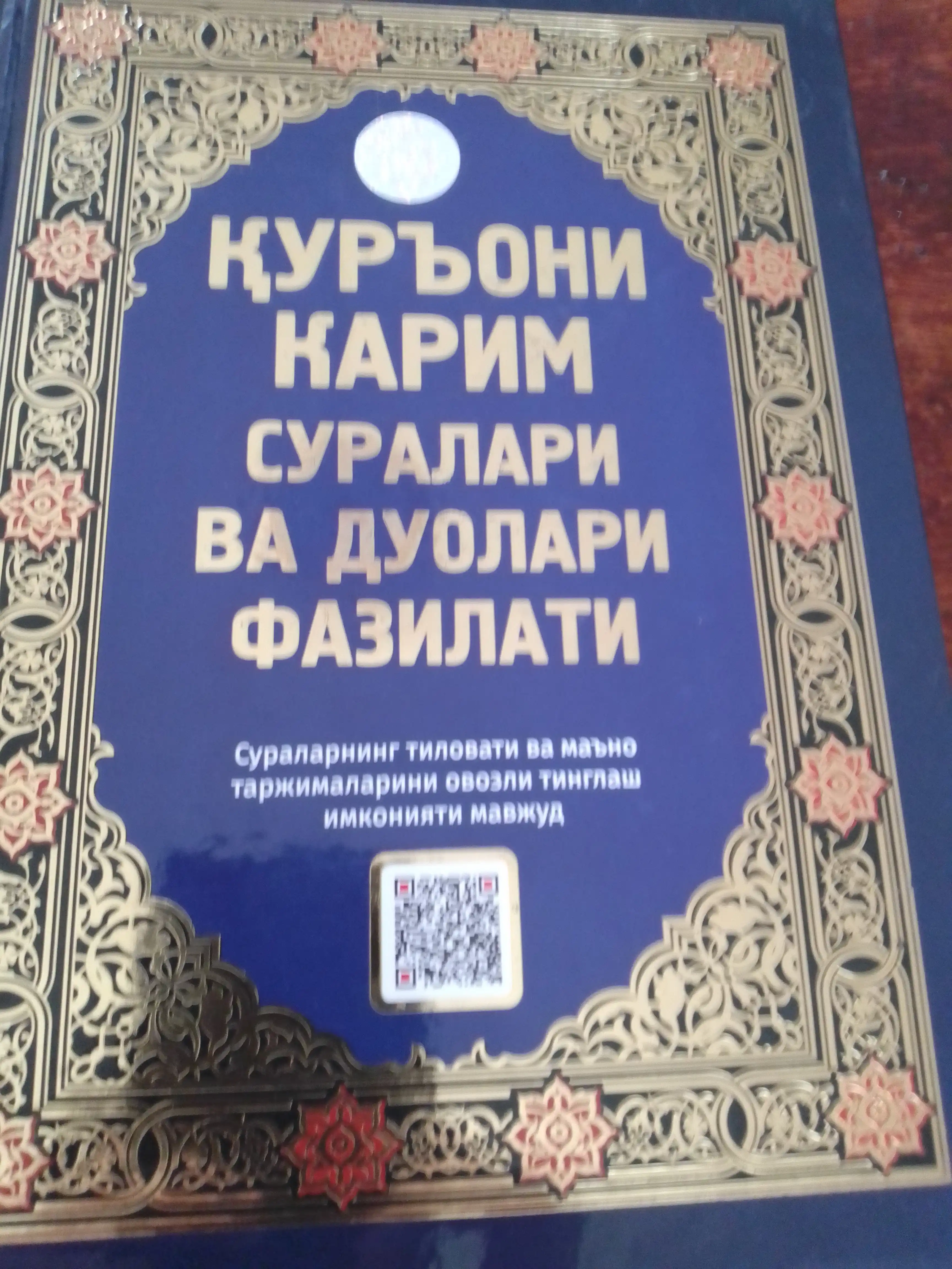 Куръони Карим суралари ва дуолари фазилати