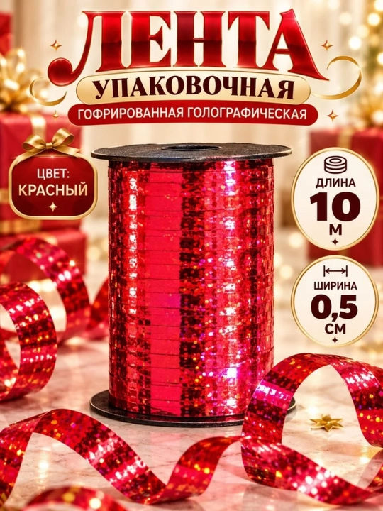 Голографическая лента для воздушных шаров 10 м, 5 мм, блестящая - 