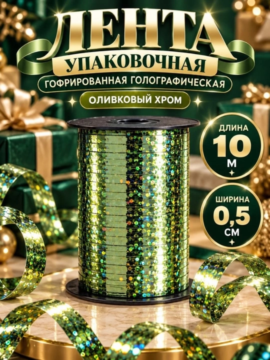 Голографическая лента для воздушных шаров 10 м, 5 мм, блестящая - 