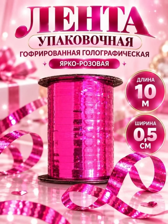 Голографическая лента для воздушных шаров 10 м, 5 мм, блестящая - 