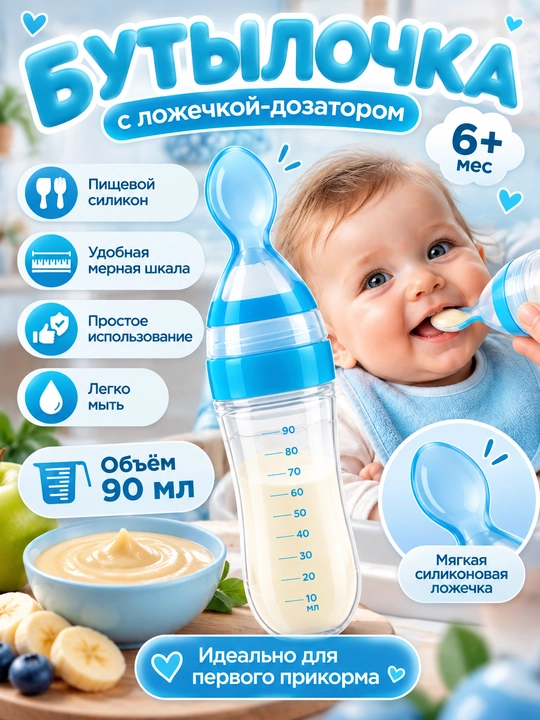 Бутылочка-дозатор с ложечкой для комфортного кормления малыша, выполнена из силикона - 