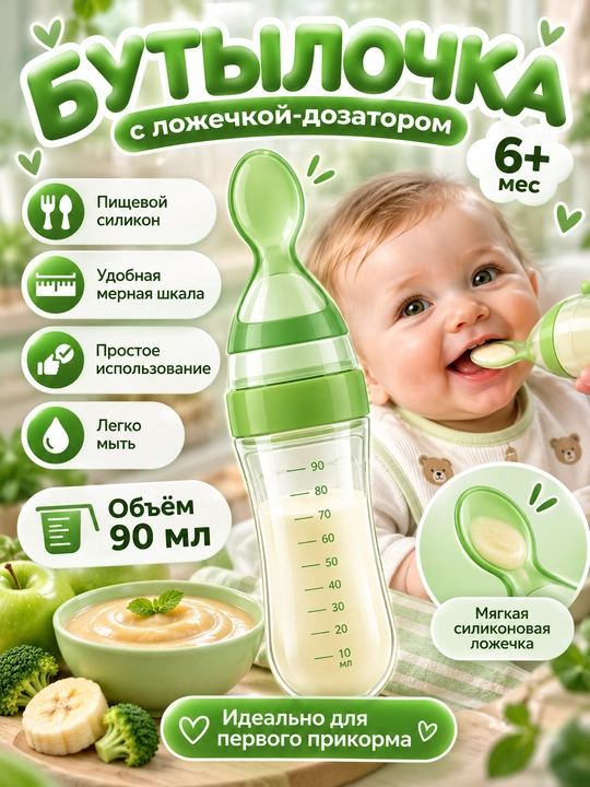 Бутылочка-дозатор с ложечкой для комфортного кормления малыша, выполнена из силикона - 