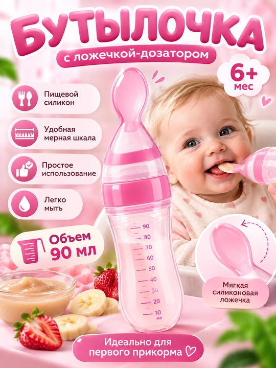 Бутылочка-дозатор с ложечкой для комфортного кормления малыша, выполнена из силикона - 