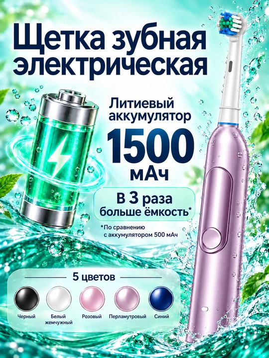 Ultratovushli tish cho‘tkasi, aylanuvchi bosma bilan, 1500 mAch batareyali - 