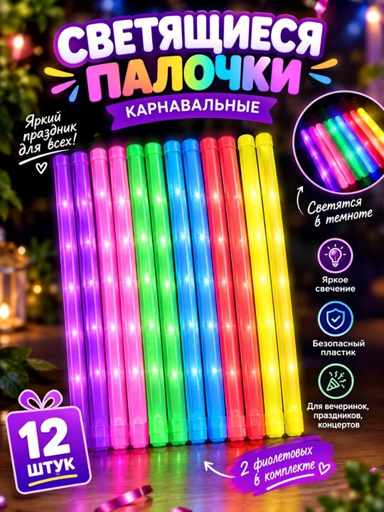 Новогодняя палочка, цветная, мигающая, светодиодная палочка, карнавальная палочка, 12 штук - 
